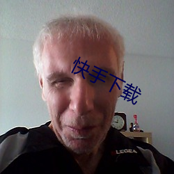 快手下載