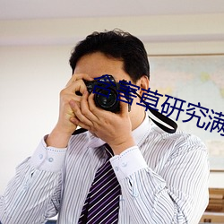 含害草研(研)究满十八下