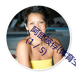 阿武被俘(体育生 足交 T脚 袜子塞X 尿道J ) (1 / 5) 一差半错）