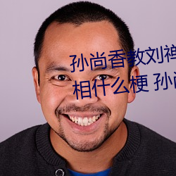 孫尚香教劉禅在*做作業有圖有真相什麽梗 孫尚香教劉禅作業