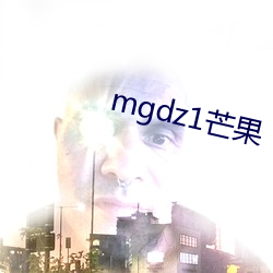 mgdz1芒(芒)果