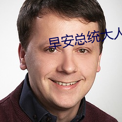 早安總統大人
