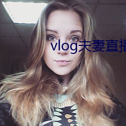 vlog夫妻直播