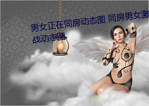 男女正在同房动态图 同房男女激战动态图