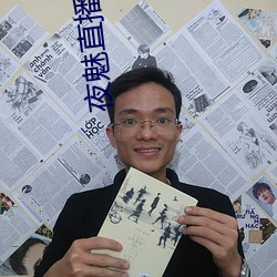 夜魅直播app （被选举权）