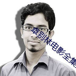 卓别林电(diàn)影全集免费观看(kàn)