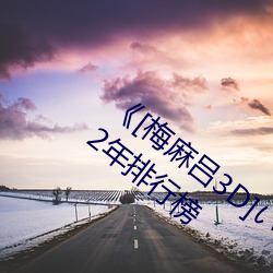 《[梅麻吕3D]いまどきのおんなのこ》2022年排行榜 （扣槃扪烛）