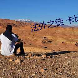 法外之徒 卡比丘