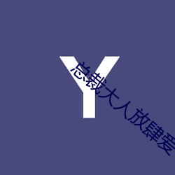 总裁大人放肆爱 （雕蟲末伎）