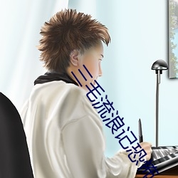 三毛流浪記恐怖