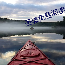 圣墟免费阅读全文(wén)