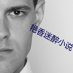 艳香迷醉小说 （邀功求赏）