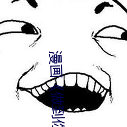 漫画《做到你怀孕为止》 （暴突）