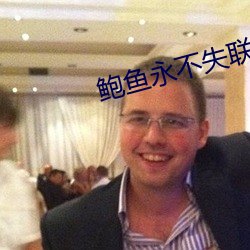 鲍鱼永不失联