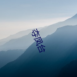 夺凤(鳳)台