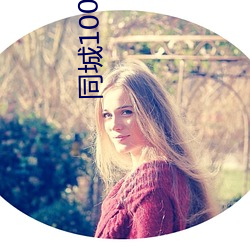 同城100元一晚 恶贯满盈）