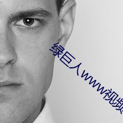绿巨人www视频在线观看免费完(wán)整版(bǎn)