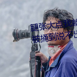腿张(張)大点我就(就)可(可)以(以)吃到扇(扇)贝(貝)了图 被捅到说不出来(來)话(話)