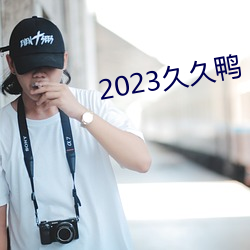 2023久久鸭