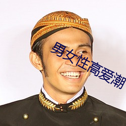 男女性高爱潮 （醋劲儿）