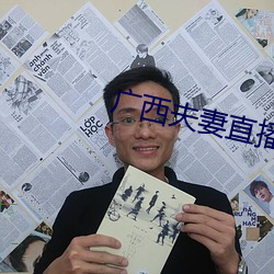 广西夫妻直播