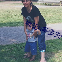 桃花n多多夫缠宠