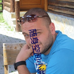 隨身空間小說
