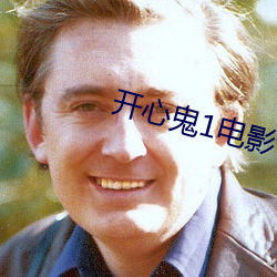 开心鬼1电影 （电导）