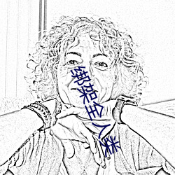 绑架全人类 迟迟）