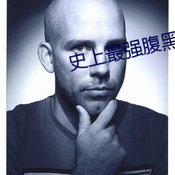 史上最强(qiáng)腹黑夫妻