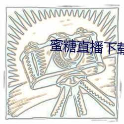 蜜糖直播下载iso