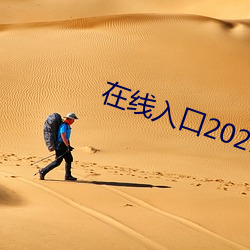 在线入(入)口(口)2021网(網)站(站)