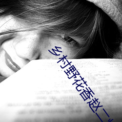乡(xi¨¡ng)村(cūn)野花香(xi¨¡ng)赵(zh¨¤o)二炮(pào)