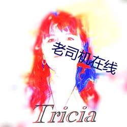 老司機在線