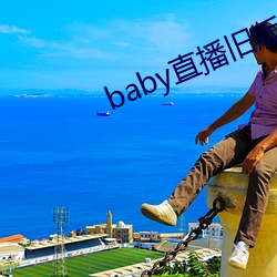 baby直播旧版本