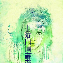 一块三直播视频 （颂词）