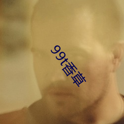 99t香草(cǎo)