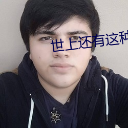 世上还有这种好事儿?