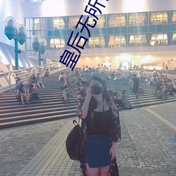 皇后无所畏惧 （鲸吞虎噬）