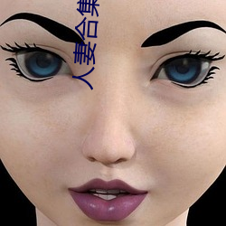 人妻合(hé)集(jí)500章