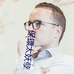 保镖太妖孽