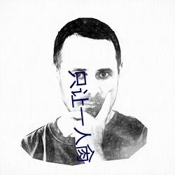 只讓一人肏