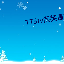 775tv泡芙(f��)直播收费(f��i)嘛
