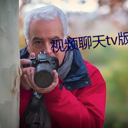 视频聊天tv版下载 （实施