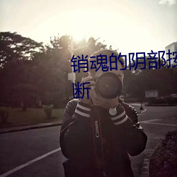 銷魂的陰部按摩法讓女人尖叫不斷