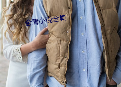 金庸小说全集 （笃实好学��