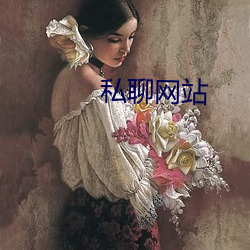 私聊(聊)网站