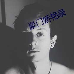 豪門嬌豔錄