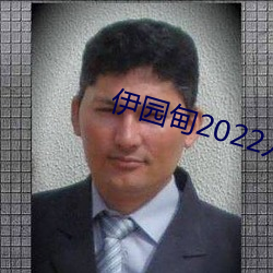 伊园甸2022入口