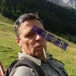 鸡鸡爱逼逼